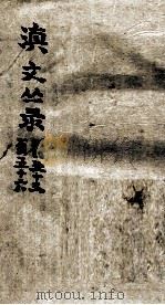 滇文丛录  卷53至56（ PDF版）
