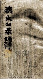滇文丛录  卷57-60（ PDF版）