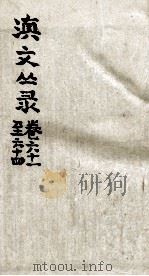 滇文丛录  卷61-64（ PDF版）