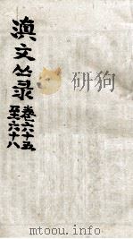 滇文丛录  卷65-58（ PDF版）