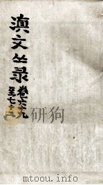 滇文丛录  卷69至72（ PDF版）