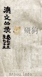 滇文丛录  卷73-75（ PDF版）