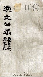 滇文丛录  卷76-78（ PDF版）