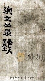 滇文丛录  卷79-81（ PDF版）