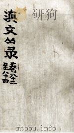 滇文丛录  卷9  82至84（ PDF版）