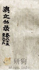 滇文丛录  卷85-88（ PDF版）