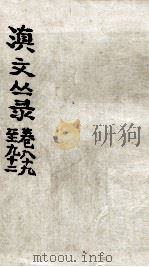 滇文丛录  卷89-93（ PDF版）
