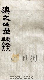 滇文丛录  卷93-96（ PDF版）