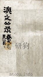 滇文丛录  卷97-100（ PDF版）