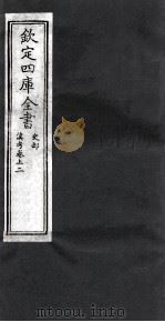 钦定四库全书 史部 滇考卷上 2 PDF电子版封面