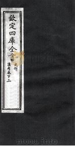 钦定四库全书  史部  滇考卷下  2（ PDF版）