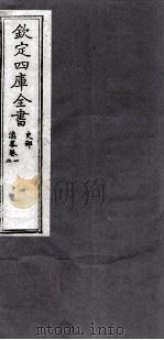 钦定四库全书  史部  滇略卷1-2（ PDF版）