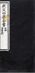 钦定四库全书  史部  滇略卷3，4（ PDF版）