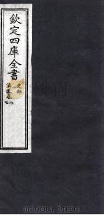 钦定四库全书  史部  滇略卷7，8（ PDF版）