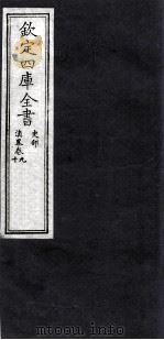 钦定四库全书  史部  滇略卷9-10（ PDF版）