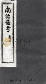 南诏备考 卷2 PDF电子版封面 扬升?编辑