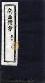 南诏备考  卷3（ PDF版）