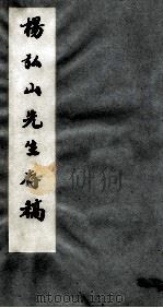 杨弘山先生存稿  第2册（ PDF版）