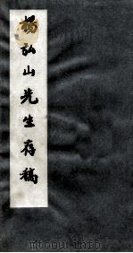 杨弘山先生存稿  第3册（ PDF版）