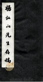 杨弘山先生存稿  第4册（ PDF版）