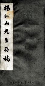 杨弘山先生存稿  第5册（ PDF版）