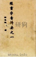 经书字音辨要之一（ PDF版）
