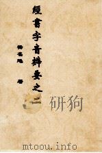 经书字音辨要之二（ PDF版）