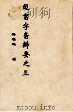 经书字音辨要之三 PDF电子版封面 杨名飏著
