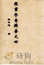 经书字音辨要之四 PDF电子版封面 杨名飏著