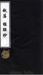 赵藩  楹联抄（ PDF版）