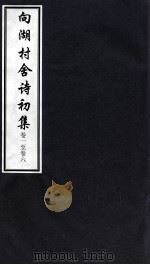 向湖村舍诗初集  卷1-6（ PDF版）