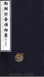 向湖村舍诗初集  卷7-9（ PDF版）