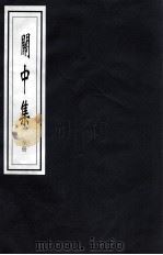 関中集 全上 PDF电子版封面 杨名飏著