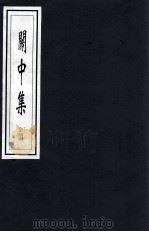 関中集  全下（ PDF版）