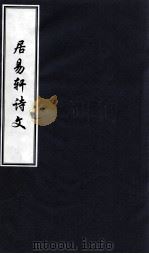 居易轩诗文（ PDF版）