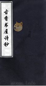 古香书屋诗钞（ PDF版）