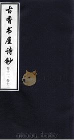 古香书屋诗钞 卷11-12 PDF电子版封面