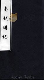 南越游记（ PDF版）
