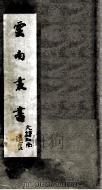 云南丛书  大错和尚遗集（1955 PDF版）