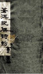 苍洱纪胜诗钞  卷2（ PDF版）