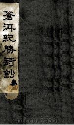 苍洱纪胜诗钞  卷3（ PDF版）