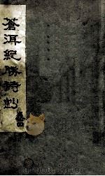 苍洱纪胜诗钞  卷4（ PDF版）