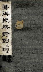 苍洱纪胜诗钞  卷5 补编（ PDF版）