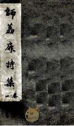 师荔扉诗集  卷1（1955 PDF版）