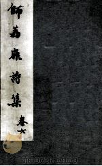 师荔扉诗集  卷6（1955 PDF版）