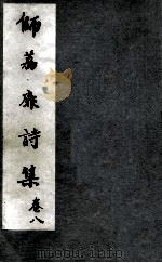 师荔扉诗集  卷8（1955 PDF版）
