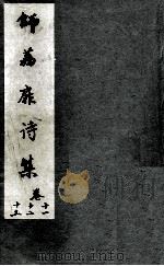 师荔扉诗集  卷11-13（1955 PDF版）