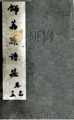 师荔扉诗集  卷14-15（1955 PDF版）