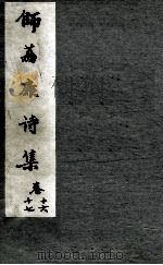 师荔扉诗集  卷16，17（1955 PDF版）