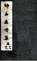 师荔扉诗集  卷18-19（1955 PDF版）
